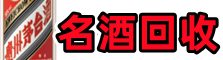 重庆黔江游鑫名酒回收店